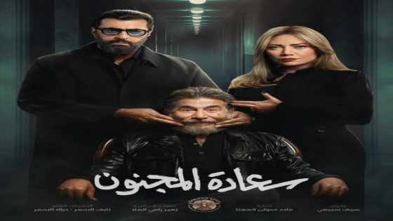 مسلسل سعادة المجنون الحلقة 2 سيما كلوب