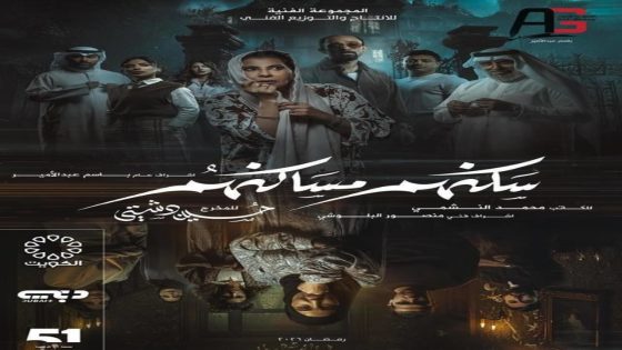 مسلسل سكنهم مساكنهم الحلقة 1 سيما كلوب