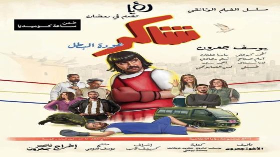مسلسل شاكر عودة البطل الحلقة 2 سيما كلوب