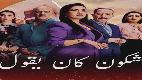 مسلسل شكون كان يقول الحلقة 1 سيما كلوب