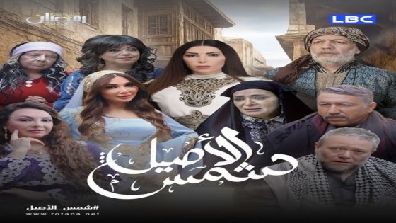 مسلسل شمس الاصيل الحلقة 1 سيما كلوب