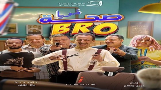 مسلسل صحة خويا BRO الحلقة 1 سيما كلوب