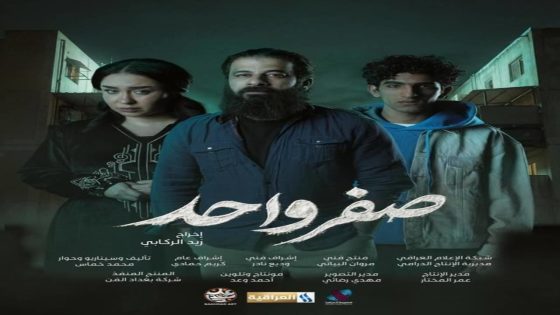 مسلسل صفر واحد الحلقة 5 سيما كلوب