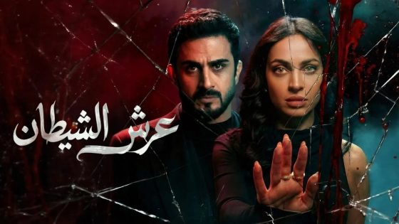 مسلسل عرش الشيطان الحلقة 1 سيما كلوب