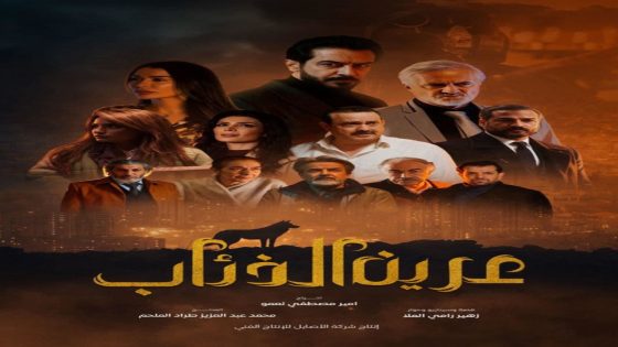 مسلسل عرين الذئاب الحلقة 1 سيما كلوب