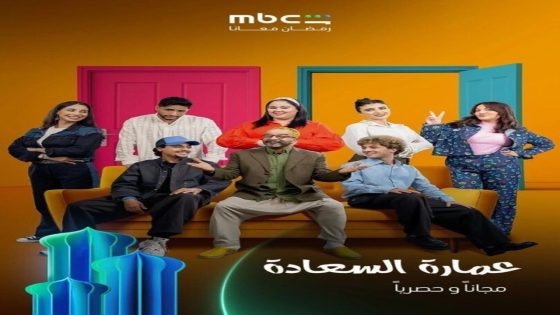 مسلسل عمارة السعادة الحلقة 1 سيما كلوب