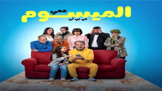 مسلسل عمي الميسوم جي بي تي الحلقة 13 سيما كلوب