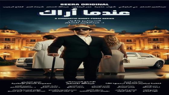 مسلسل عندما اراك الحلقة 1 سيما كلوب