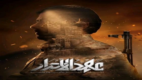 مسلسل عهد الاحرار الحلقة 13 سيما كلوب