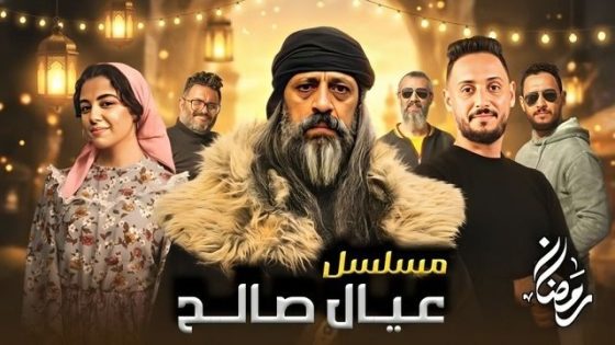 مسلسل عيال صالح الحلقة 1 سيما كلوب