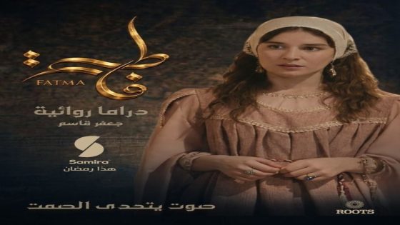 مسلسل فاطمة الحلقة 1 سيما كلوب