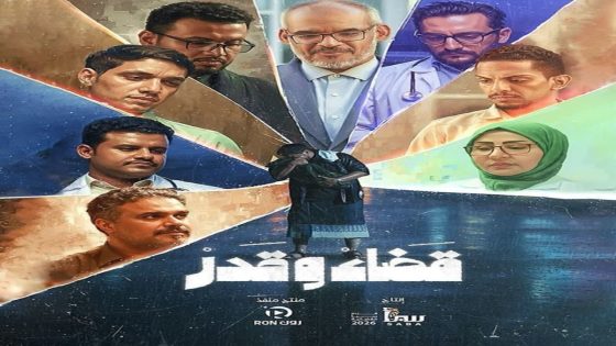 مسلسل قضاء وقدر الحلقة 2 سيما كلوب