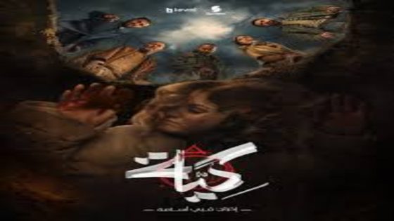 مسلسل كية الحلقة 1 سيما كلوب