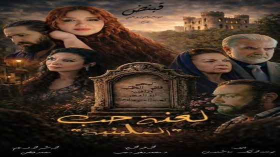 مسلسل المليئية: لعنة حب الحلقة 1 سيما كلوب