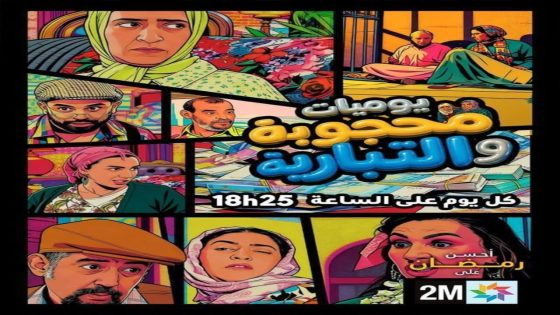 مسلسل يوميات محجوبة والتبارية الحلقة 1 سيما كلوب