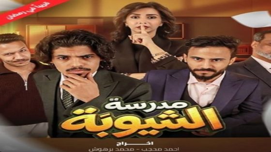 مسلسل مدرسة الشيوبة الحلقة 3 سيما كلوب