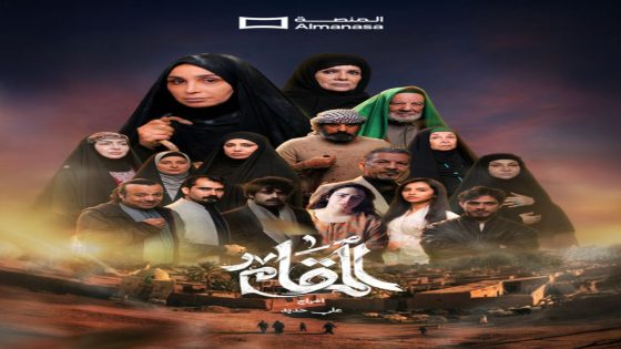مسلسل المقام الحلقة 1 سيما كلوب