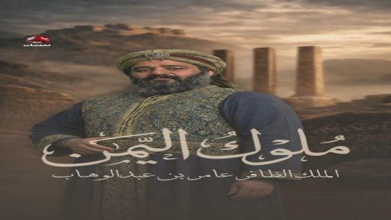 مسلسل ملوك اليمن الحلقة 1 سيما كلوب