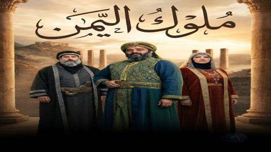 مسلسل ملوك اليمن الحلقة 3 سيما كلوب