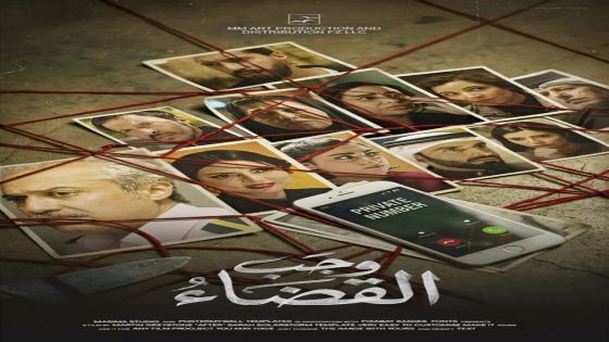 مسلسل وجب القضاء الحلقة 3 سيما كلوب