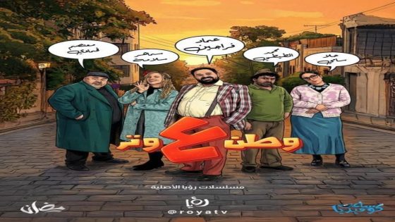 مسلسل وطن على وتر 2026 الحلقة 2 سيما كلوب