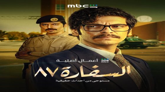 مسلسل السفارة 87 الحلقة 1 سيما كلوب