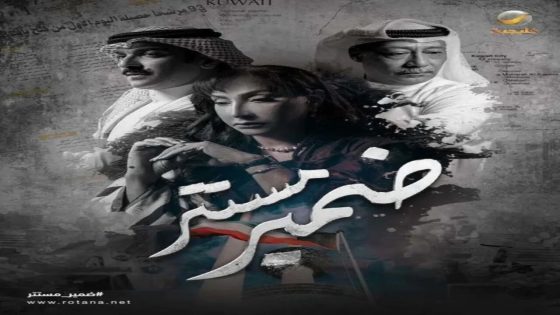 مسلسل ضمير مستتر الحلقة 1 سيما كلوب